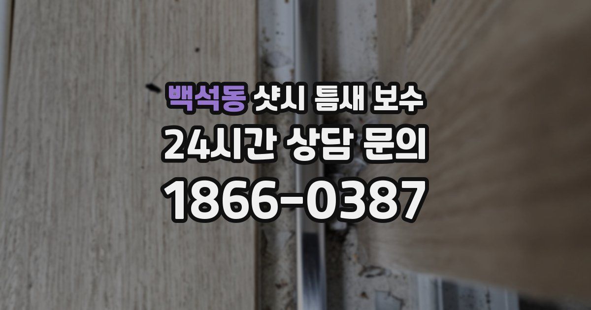 백석동 샷시 틈새 보수