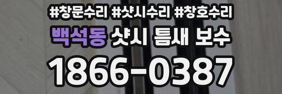 백석동 샷시 틈새 보수