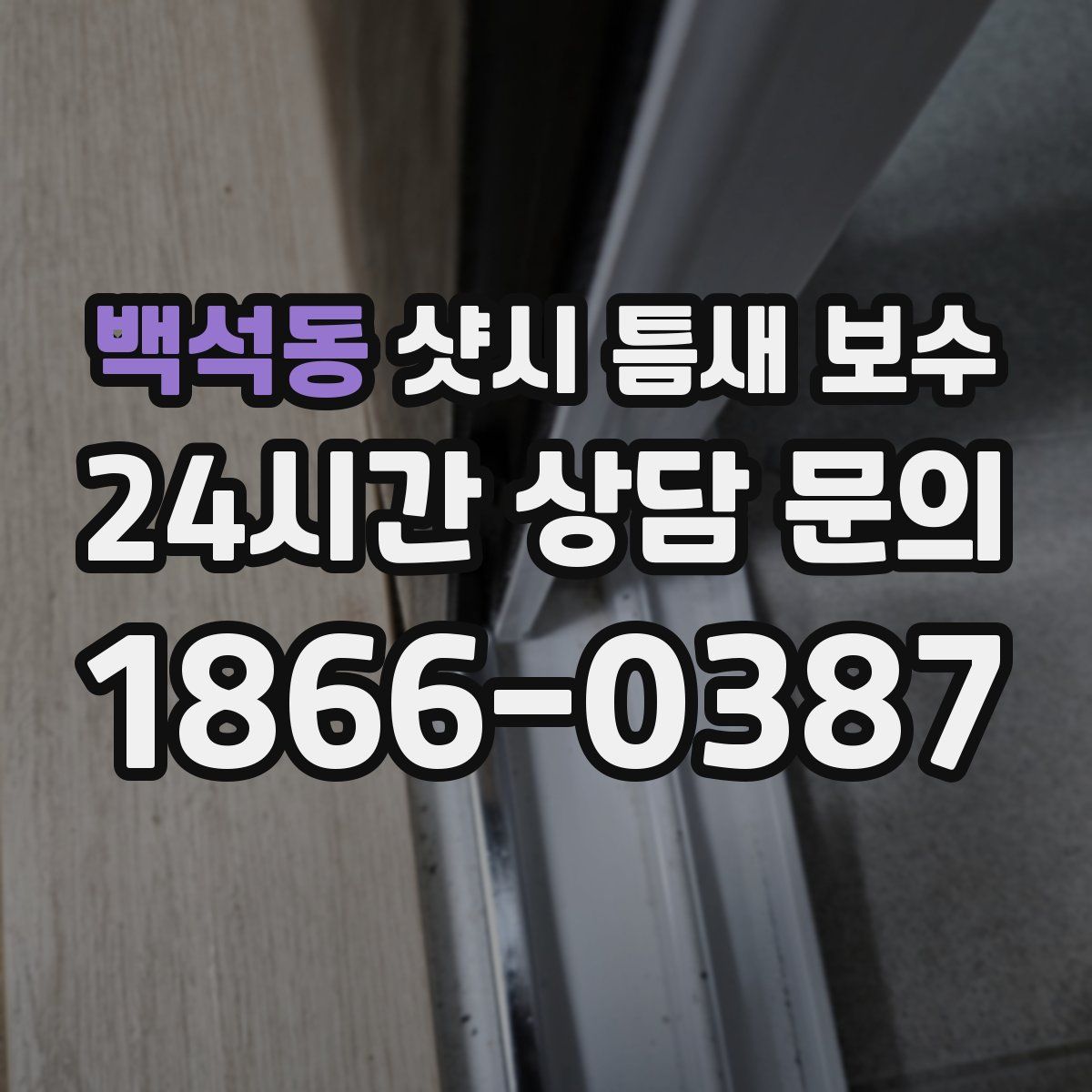 백석동 샷시 틈새 보수