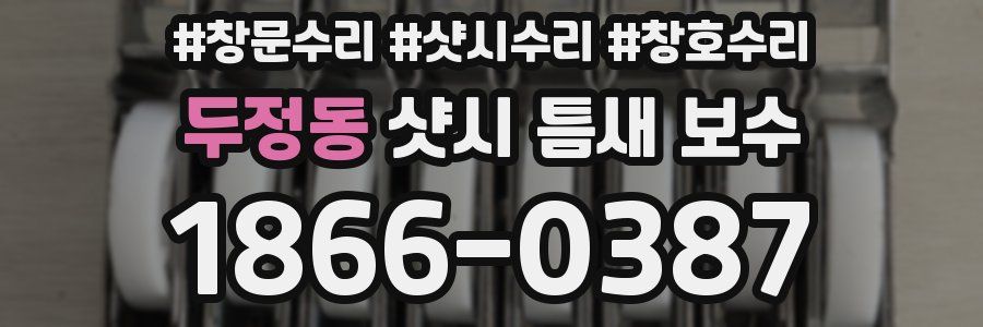 두정동 샷시 틈새 보수