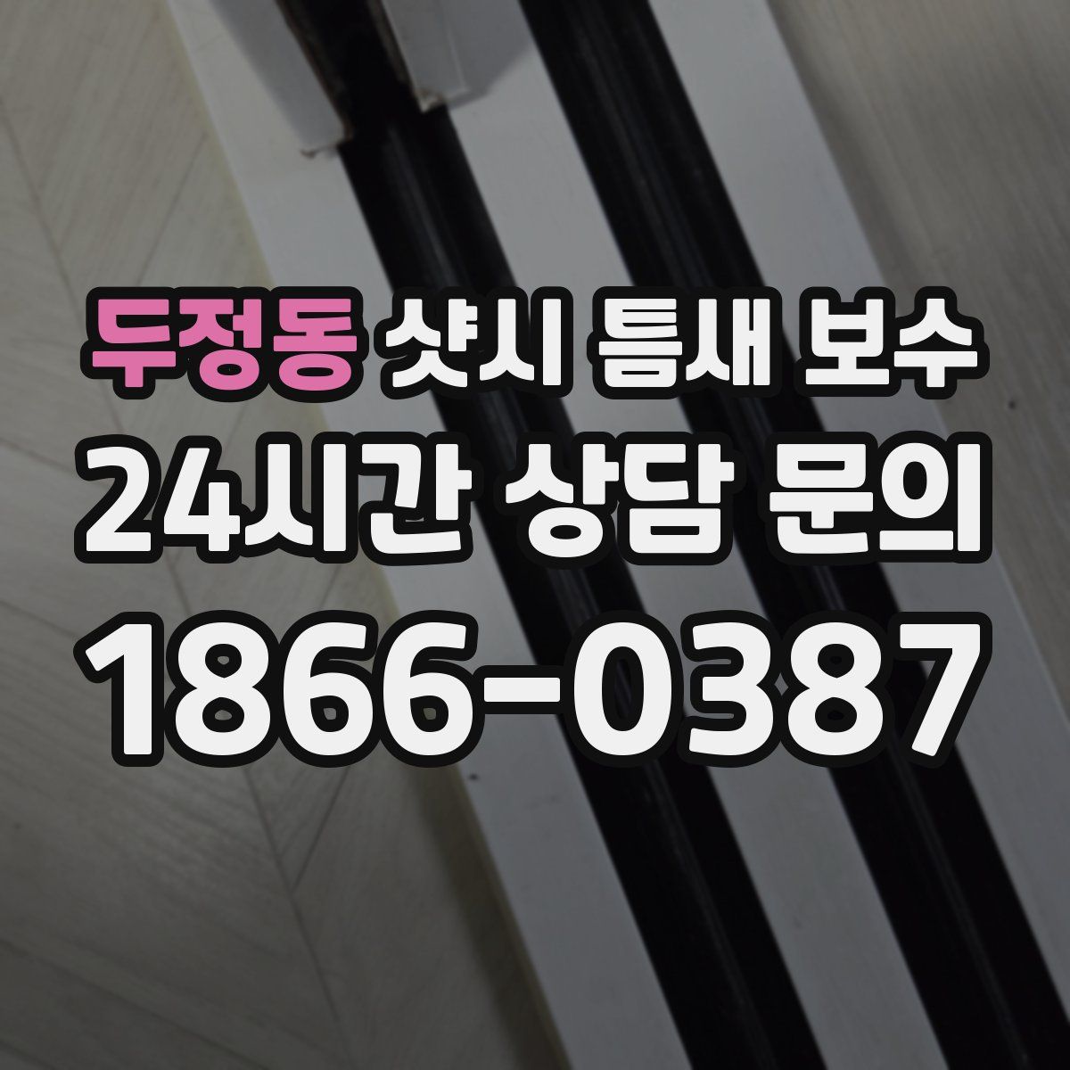 두정동 샷시 틈새 보수