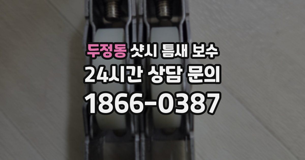 두정동 샷시 틈새 보수