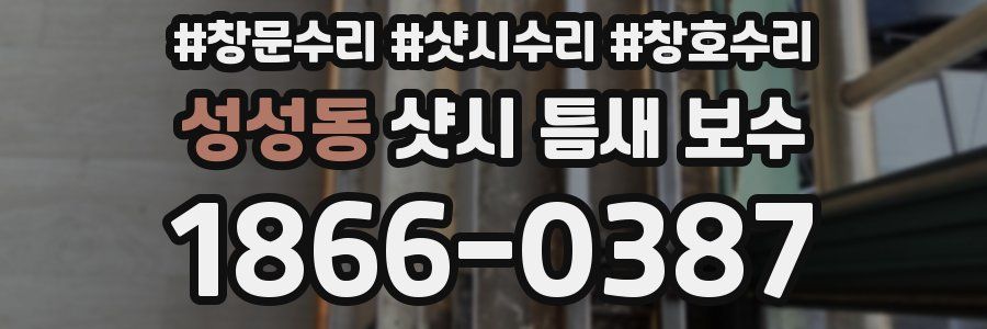 성성동 샷시 틈새 보수