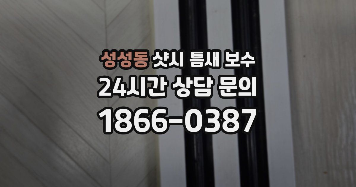 성성동 샷시 틈새 보수