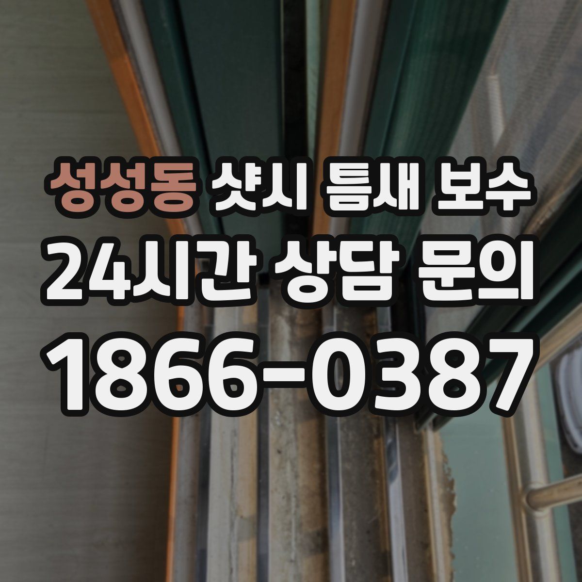 성성동 샷시 틈새 보수