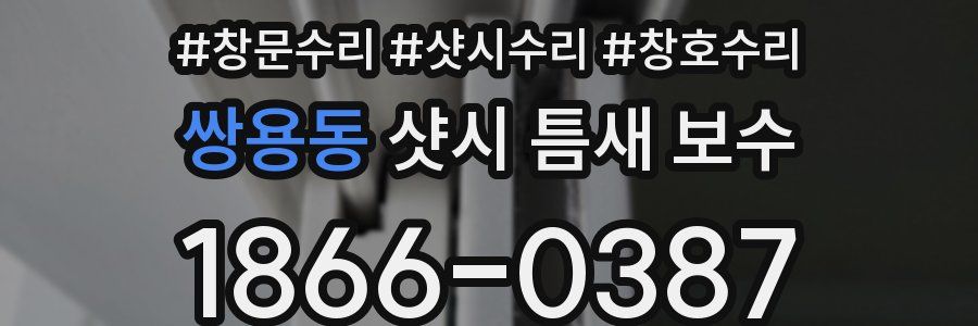 쌍용동 샷시 틈새 보수