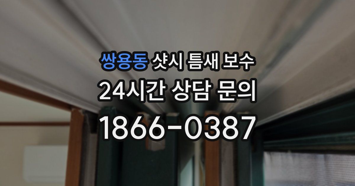 쌍용동 샷시 틈새 보수