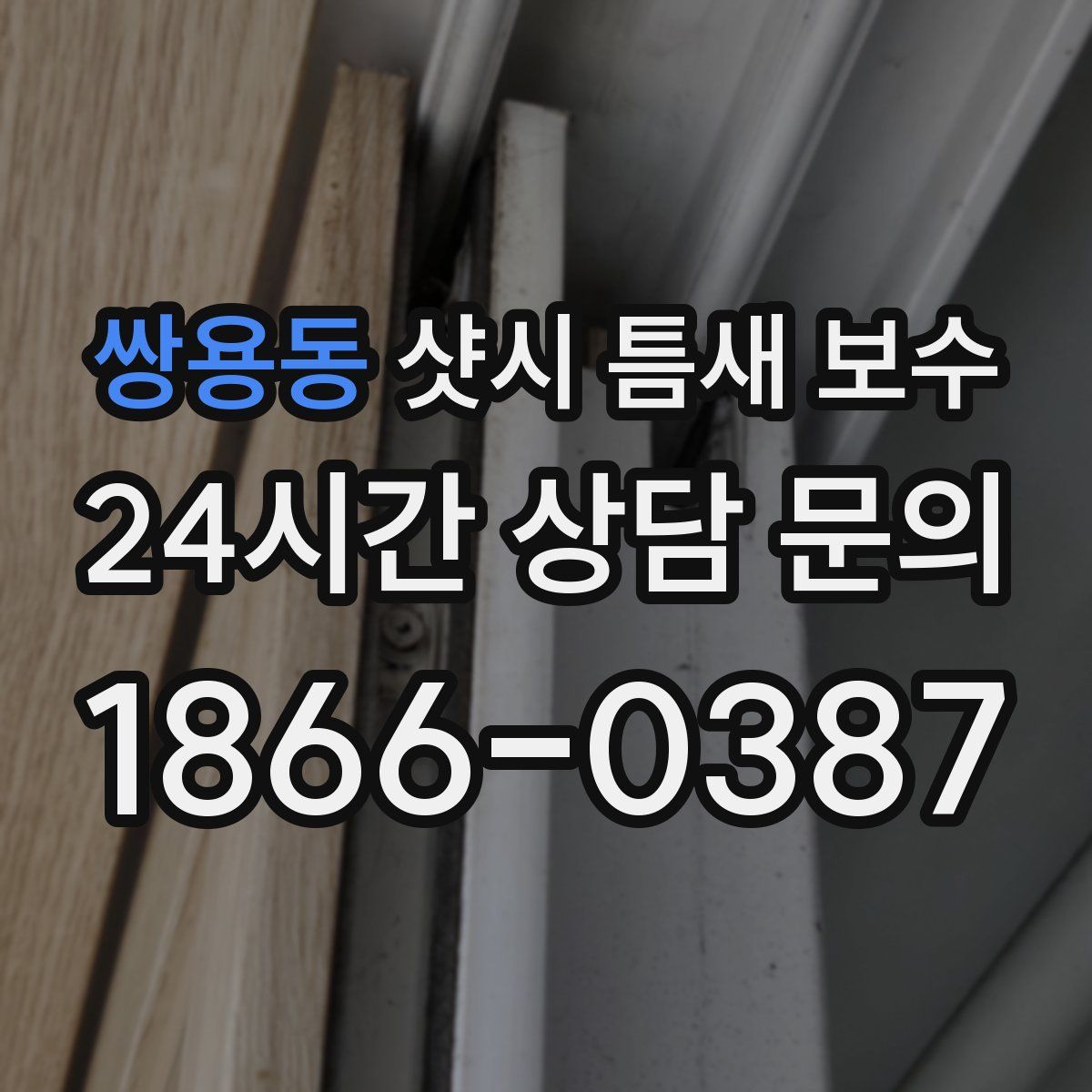 쌍용동 샷시 틈새 보수