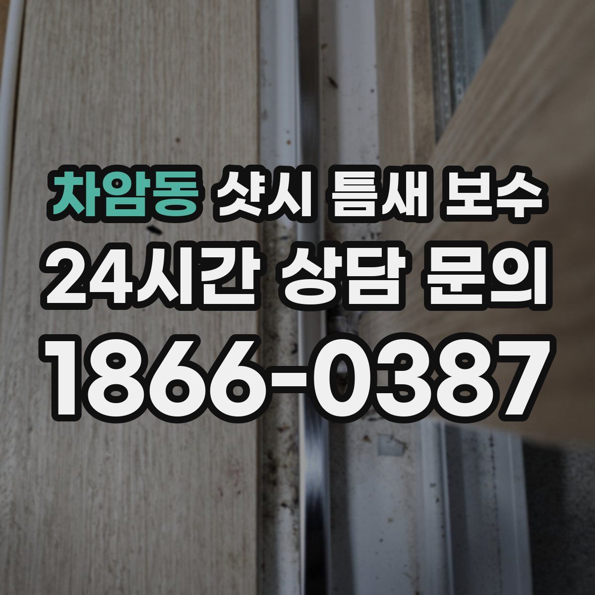 차암동 샷시 틈새 보수