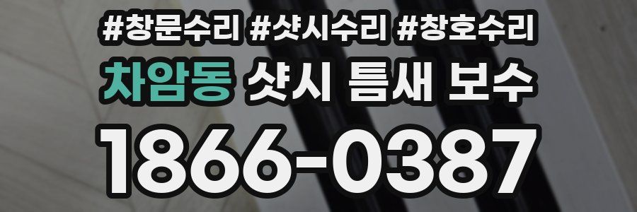 차암동 샷시 틈새 보수