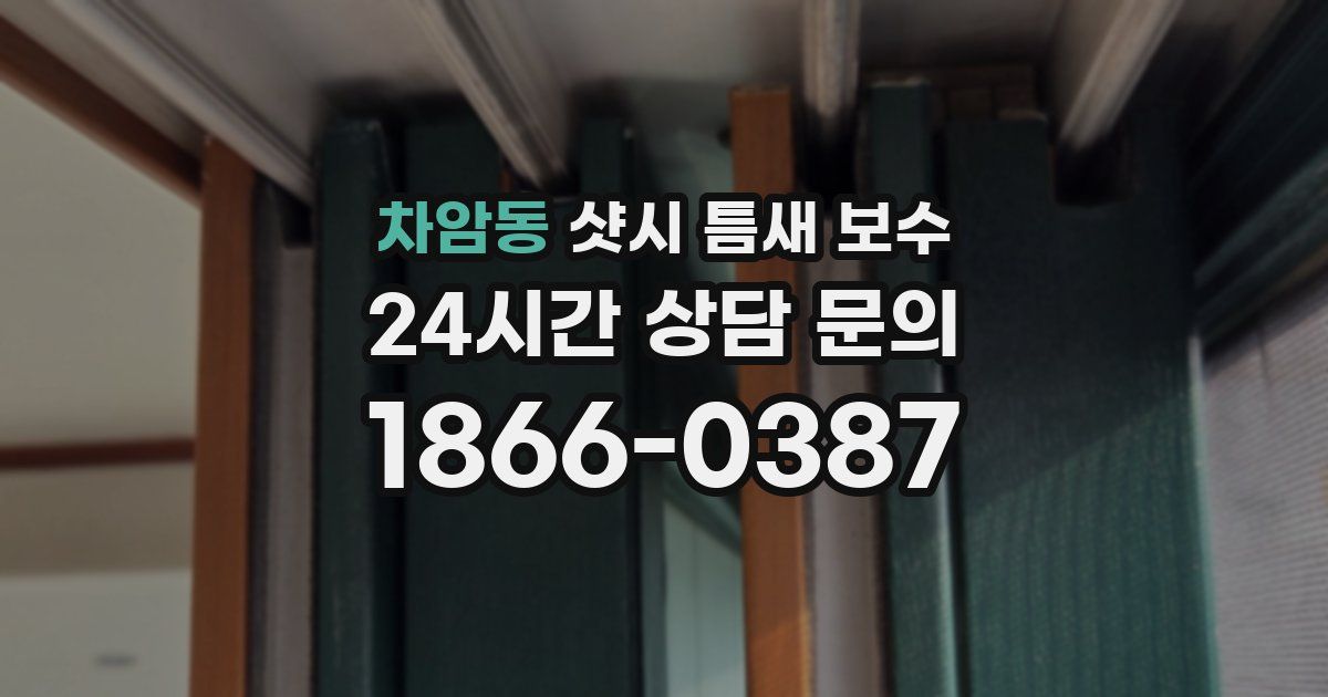 차암동 샷시 틈새 보수