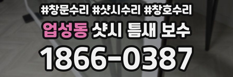 업성동 샷시 틈새 보수