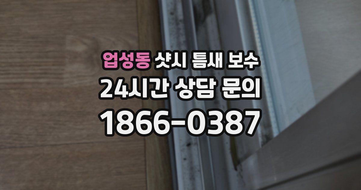 업성동 샷시 틈새 보수