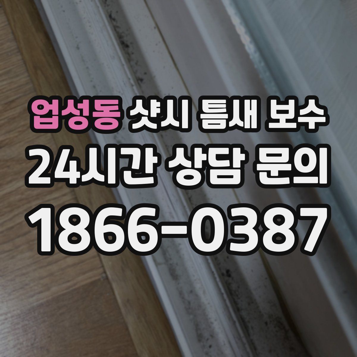 업성동 샷시 틈새 보수