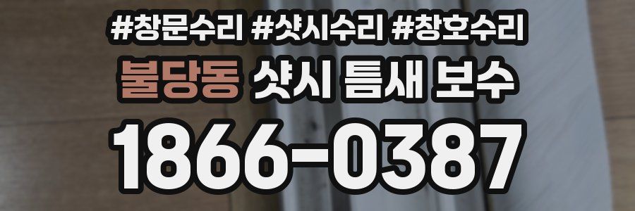 불당동 샷시 틈새 보수