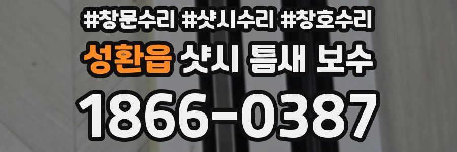 성환읍 샷시 틈새 보수