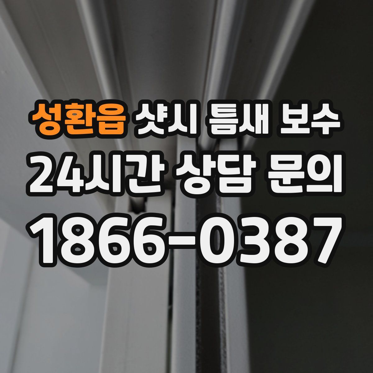 성환읍 샷시 틈새 보수