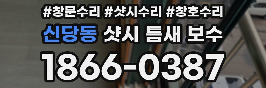 신당동 샷시 틈새 보수