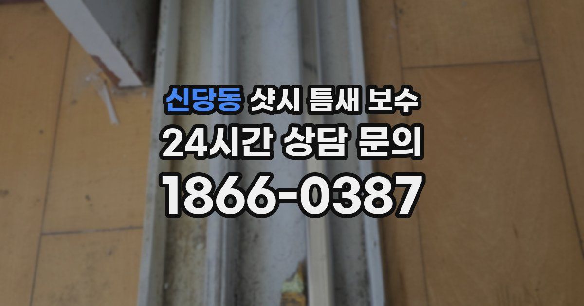 신당동 샷시 틈새 보수