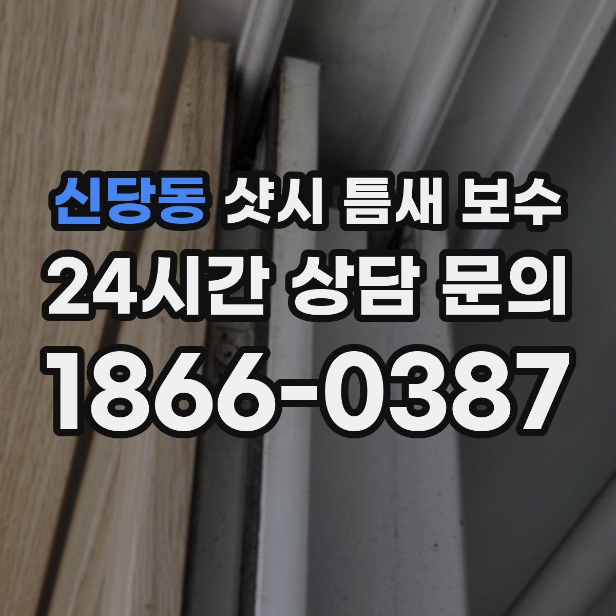 신당동 샷시 틈새 보수