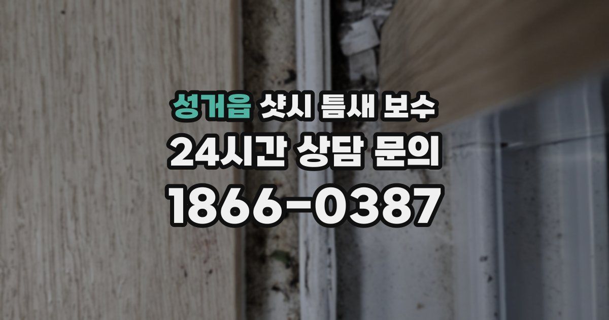 성거읍 샷시 틈새 보수