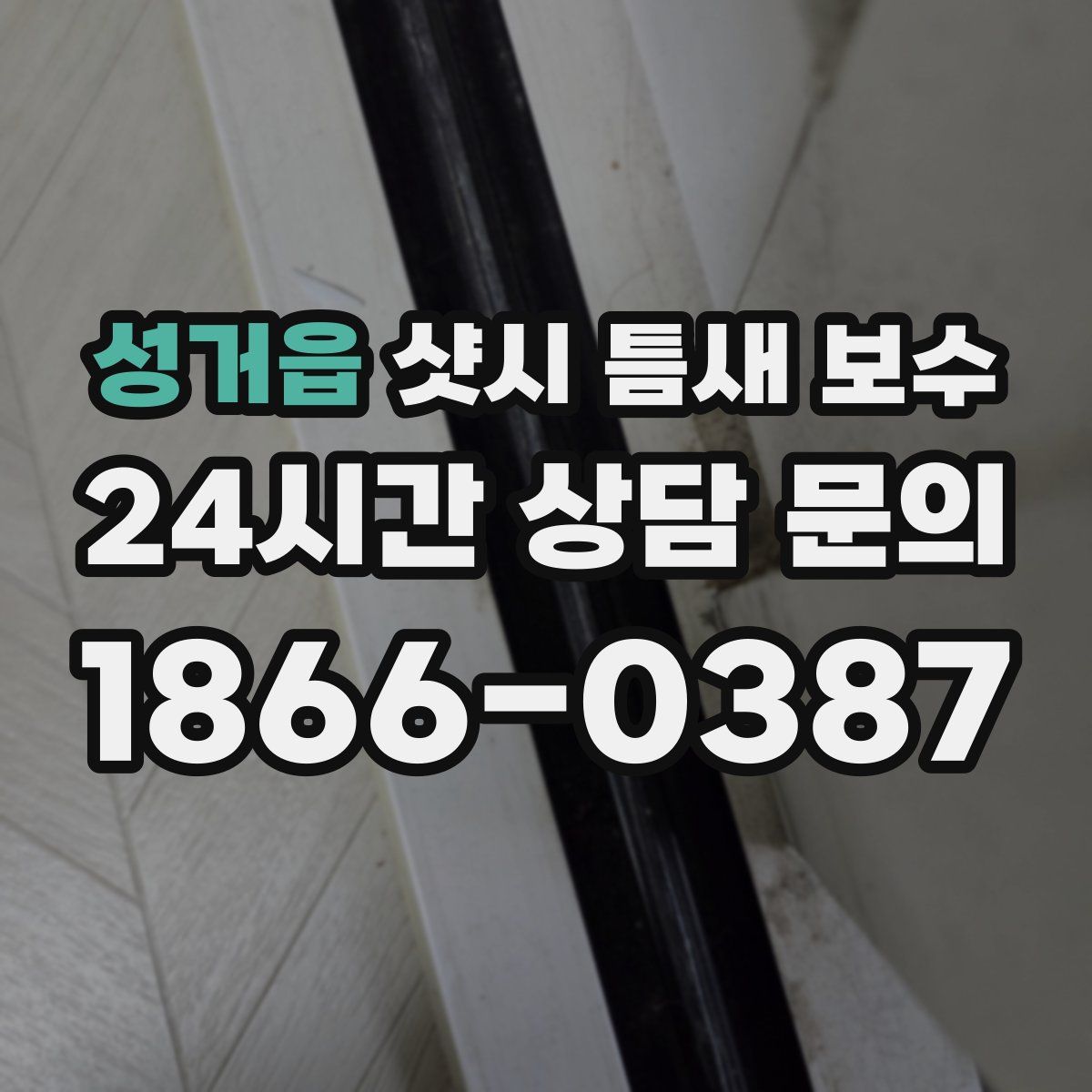 성거읍 샷시 틈새 보수