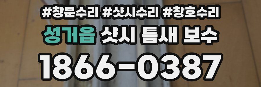 성거읍 샷시 틈새 보수