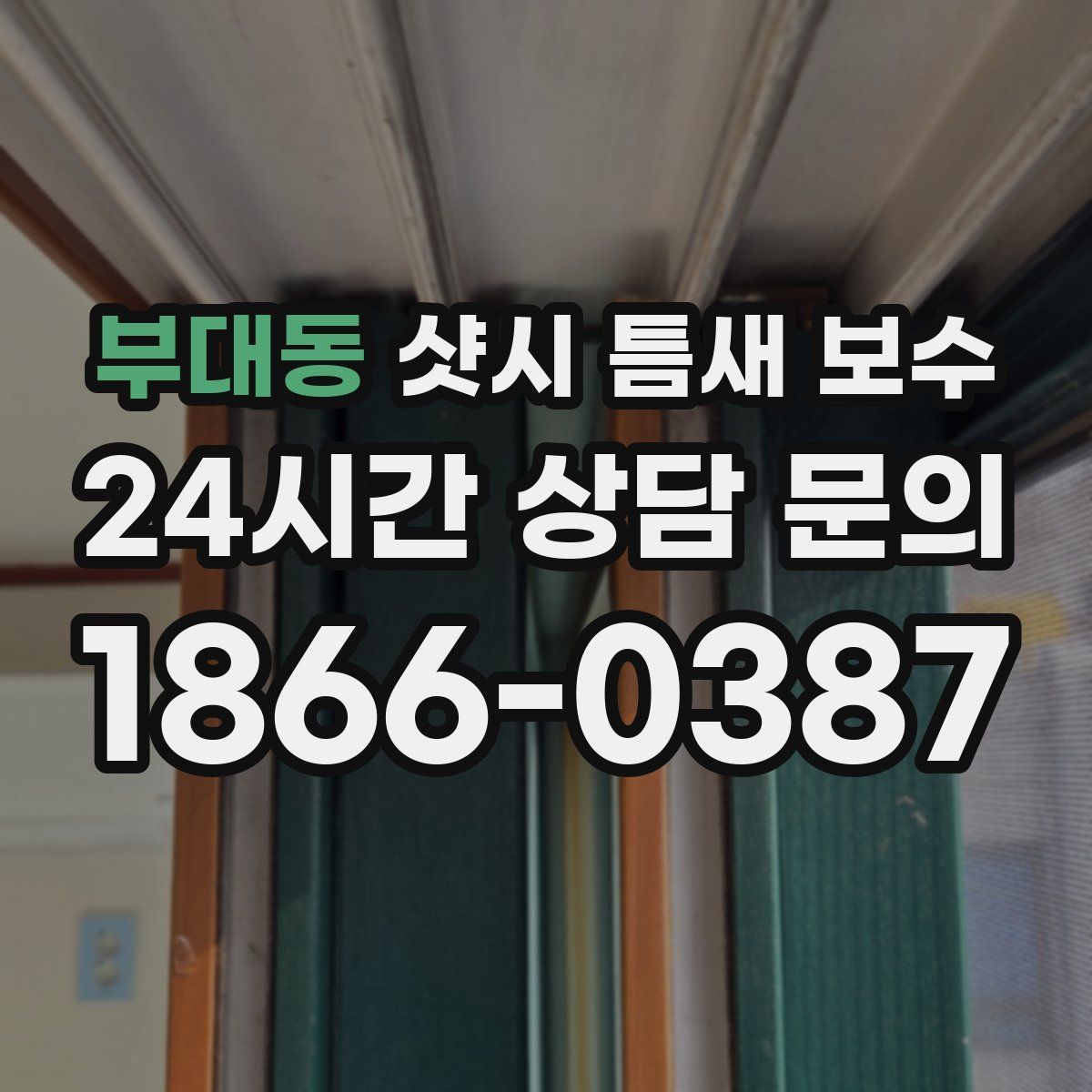 부대동 샷시 틈새 보수