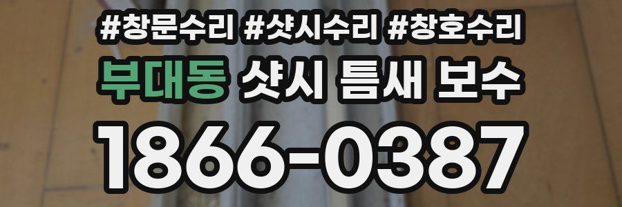 부대동 샷시 틈새 보수