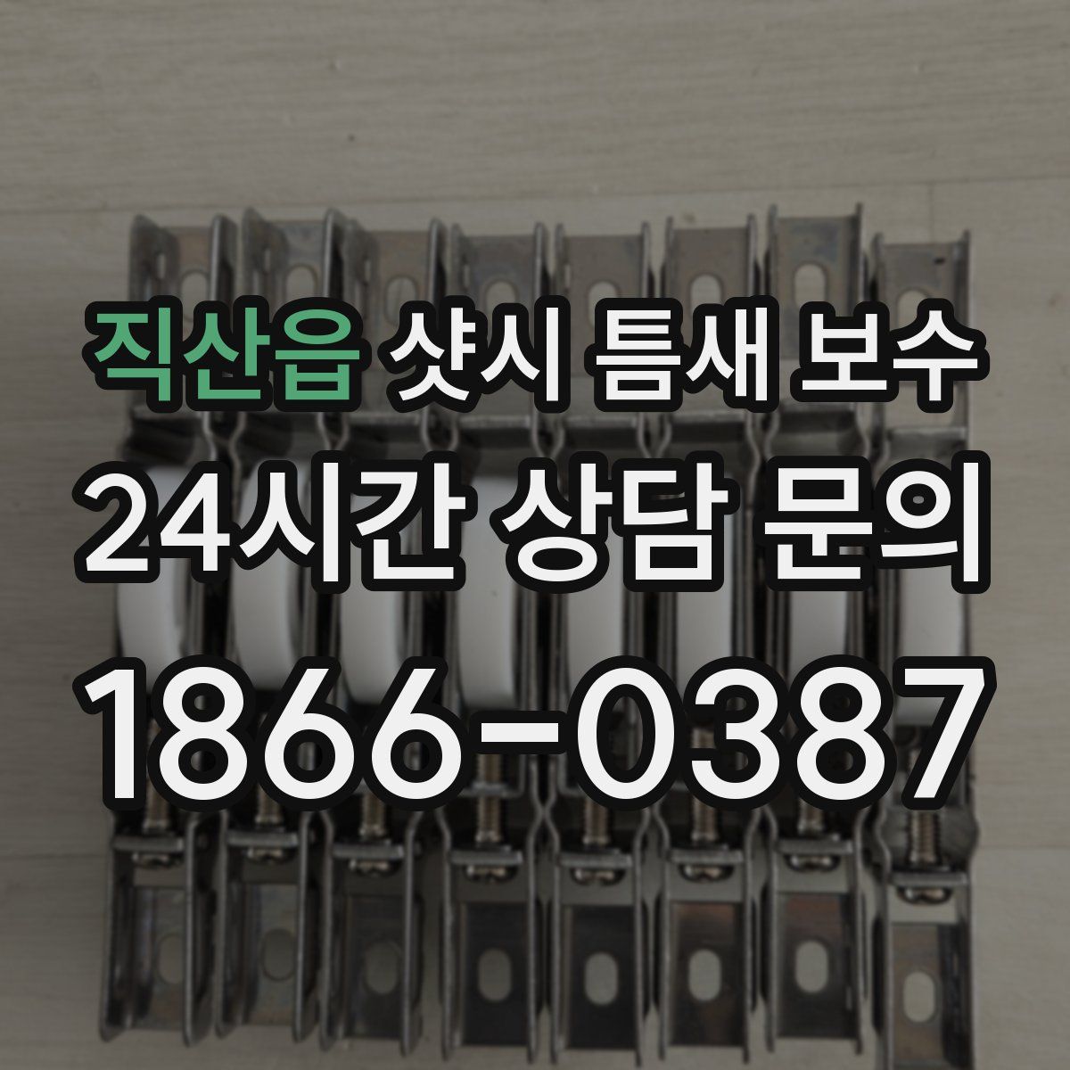 직산읍 샷시 틈새 보수