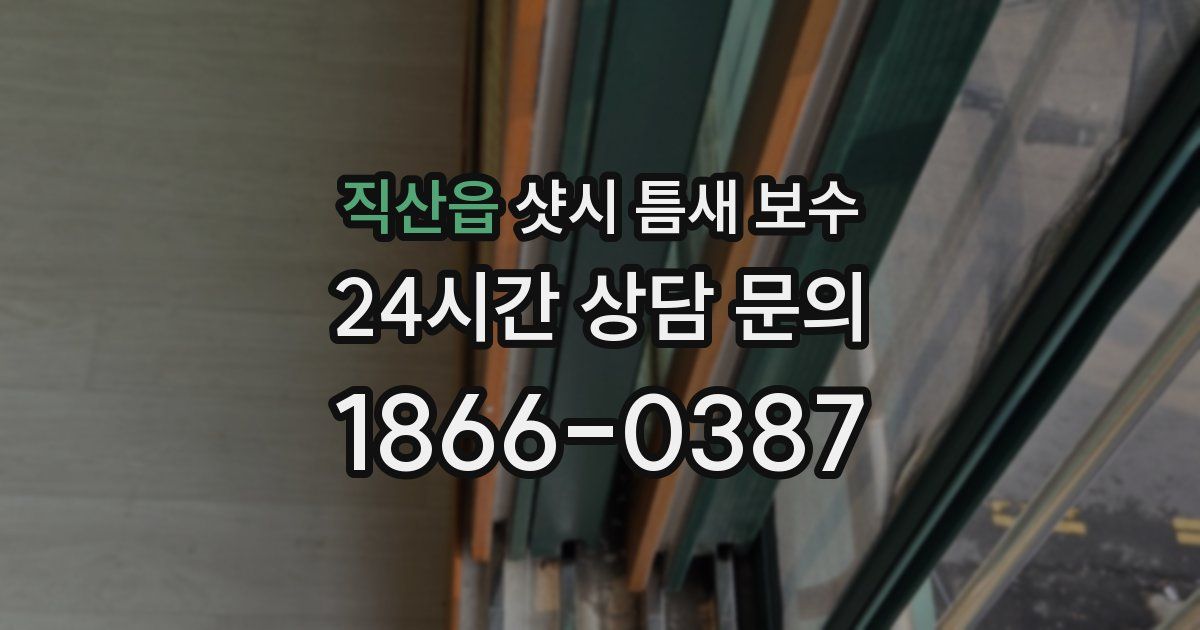 직산읍 샷시 틈새 보수