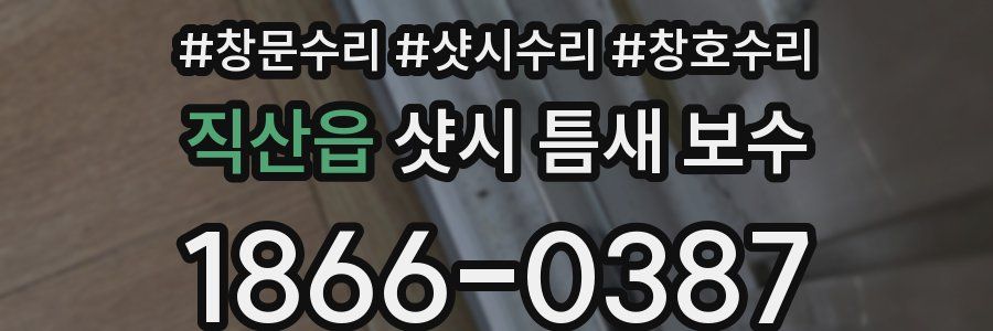 직산읍 샷시 틈새 보수