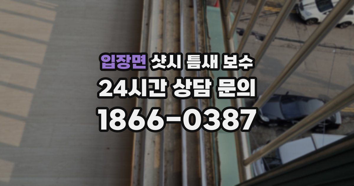 입장면 샷시 틈새 보수