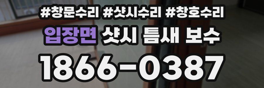 입장면 샷시 틈새 보수