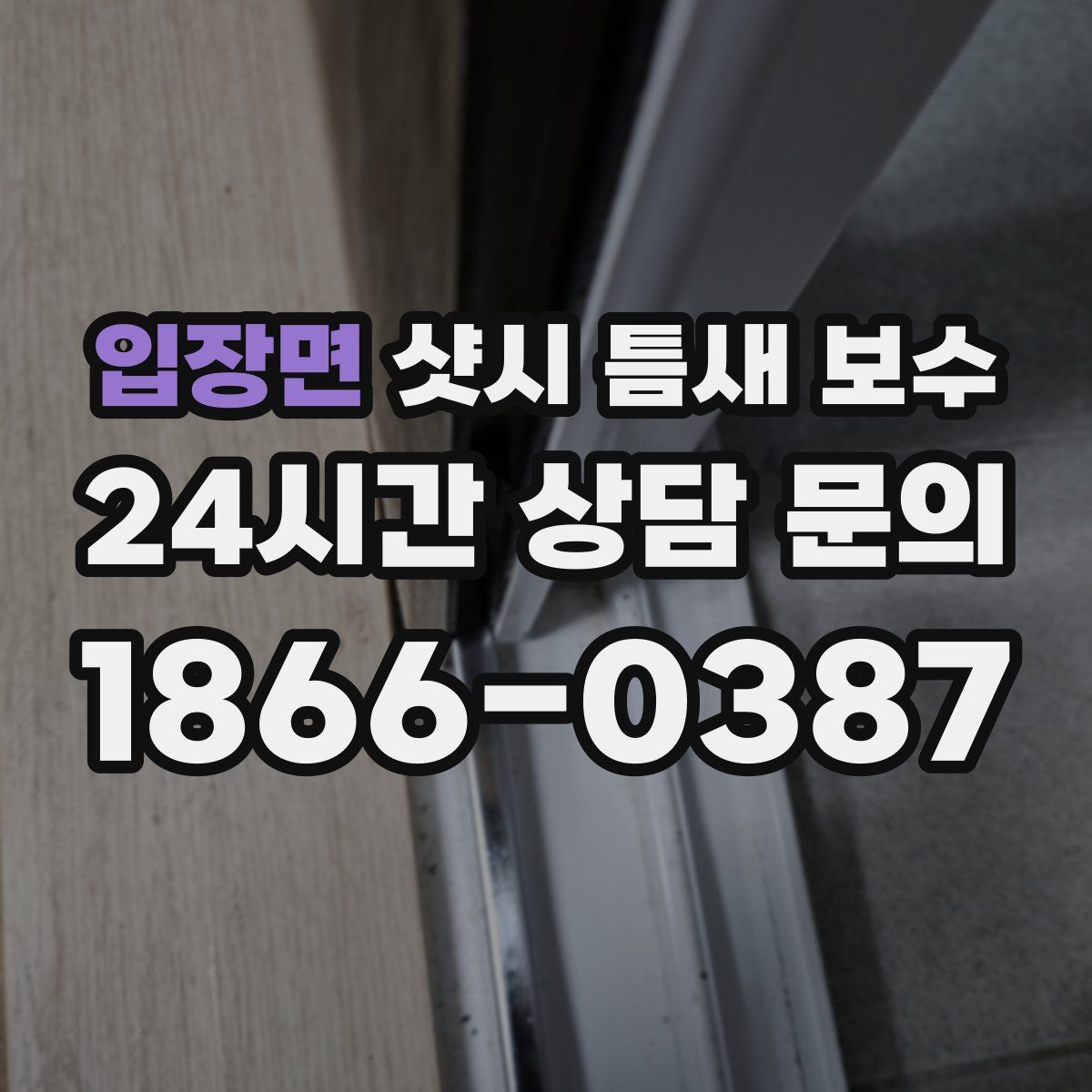 입장면 샷시 틈새 보수