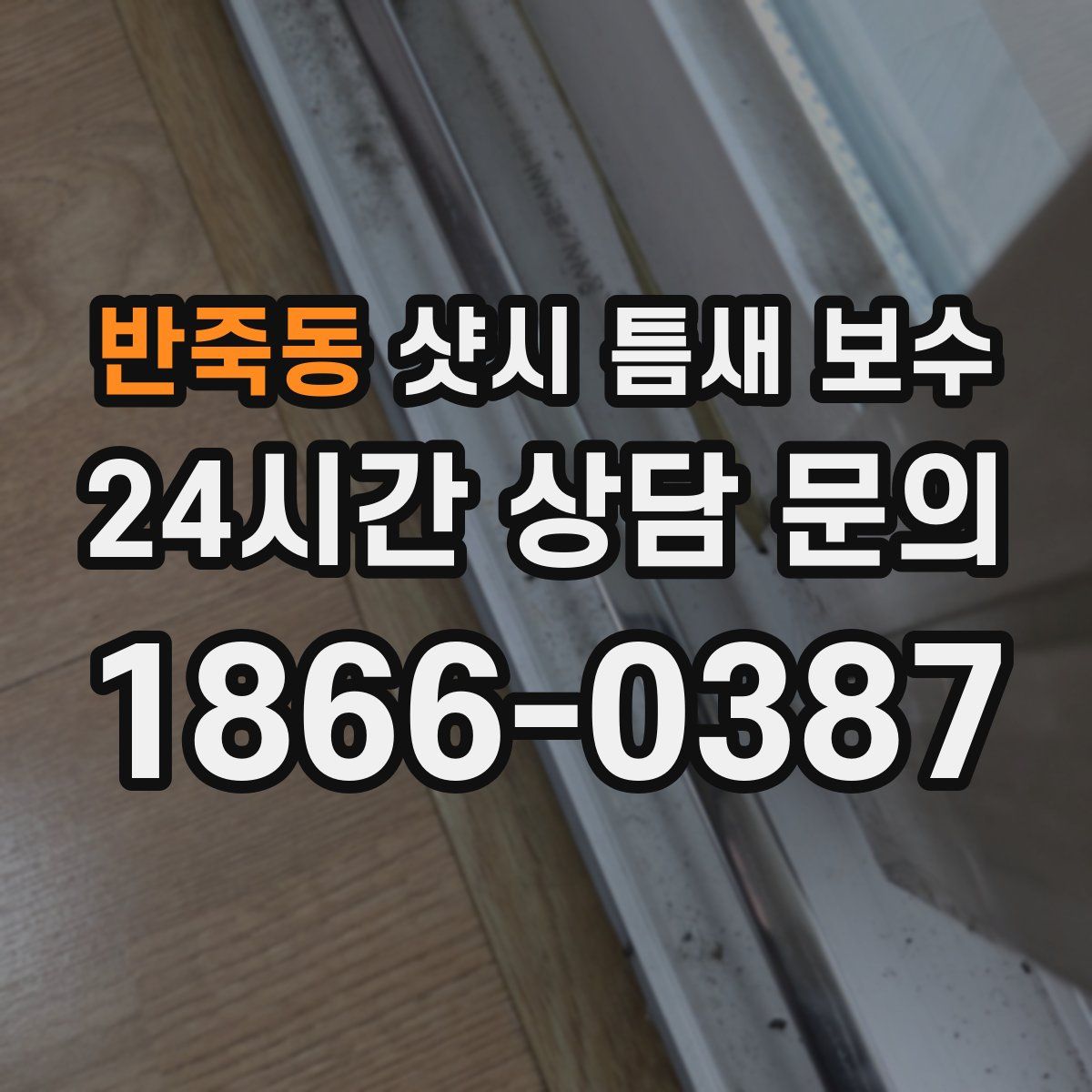 반죽동 샷시 틈새 보수
