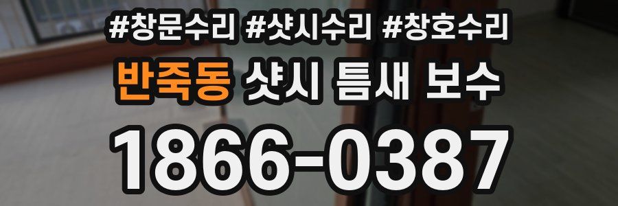 반죽동 샷시 틈새 보수