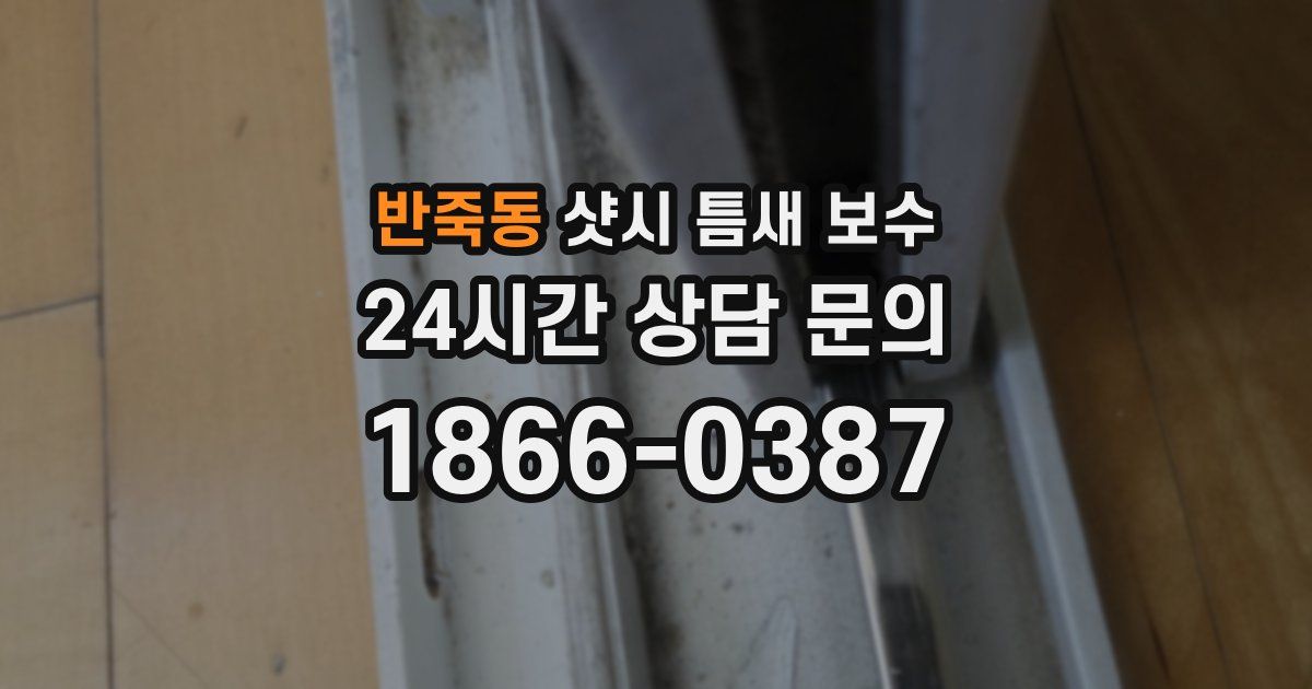 반죽동 샷시 틈새 보수