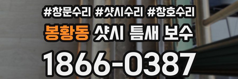 봉황동 샷시 틈새 보수