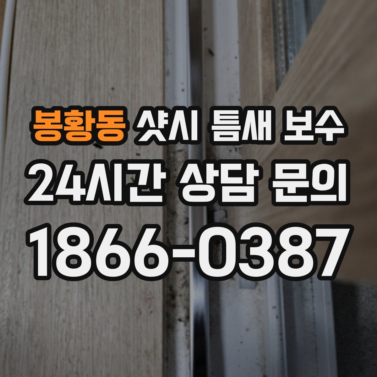 봉황동 샷시 틈새 보수