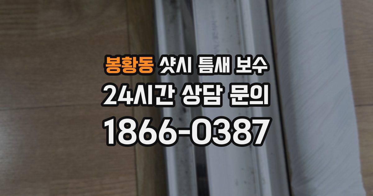 봉황동 샷시 틈새 보수