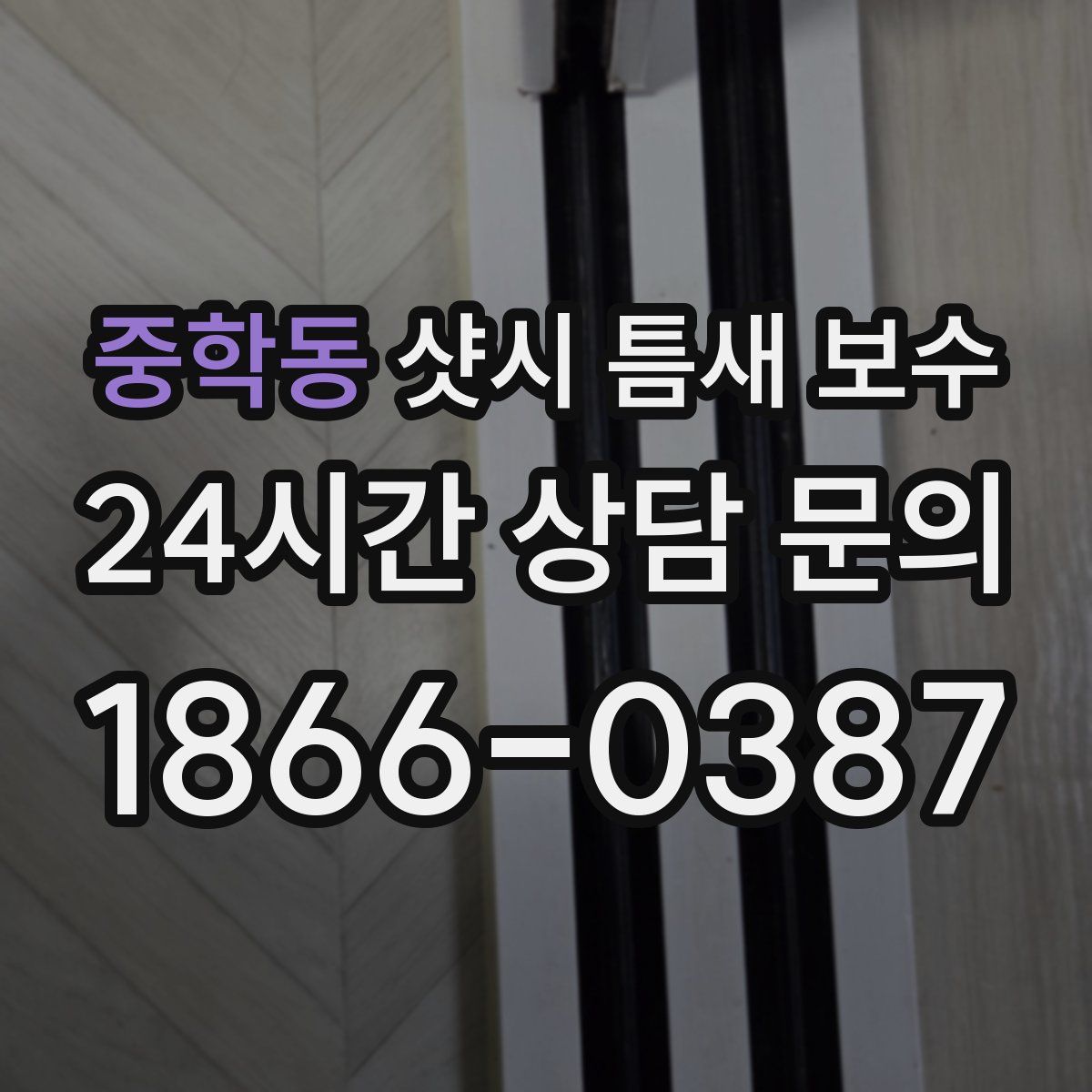 중학동 샷시 틈새 보수