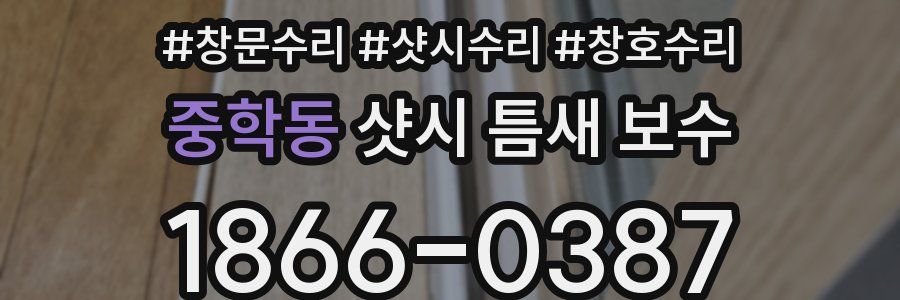 중학동 샷시 틈새 보수