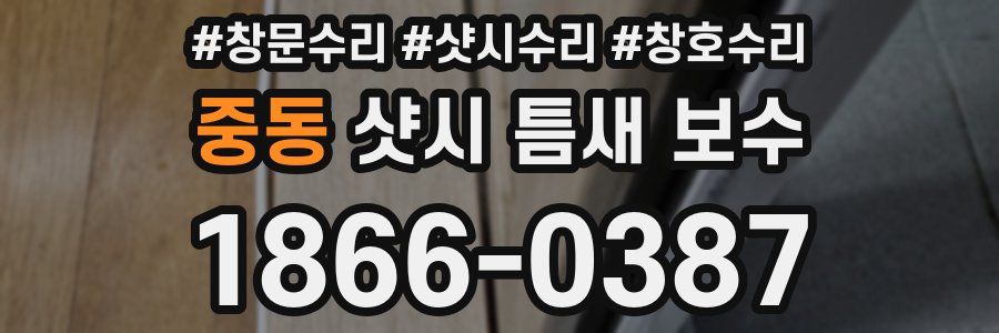 중동 샷시 틈새 보수