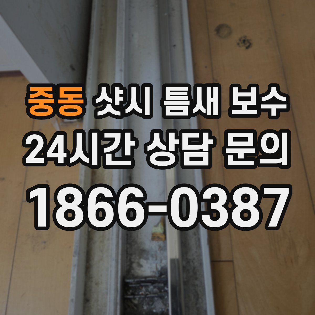 중동 샷시 틈새 보수