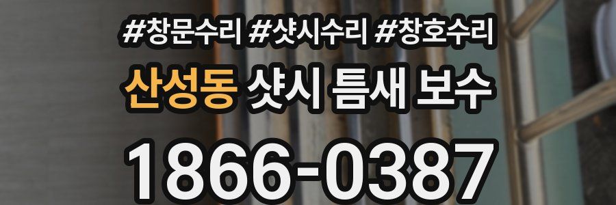 산성동 샷시 틈새 보수