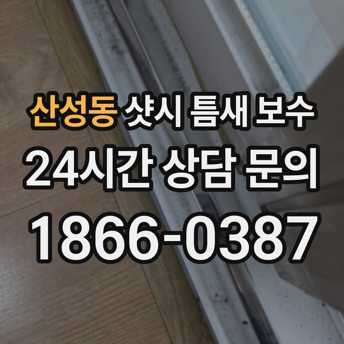 산성동 샷시 틈새 보수