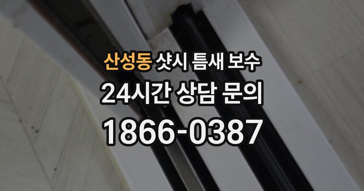 산성동 샷시 틈새 보수