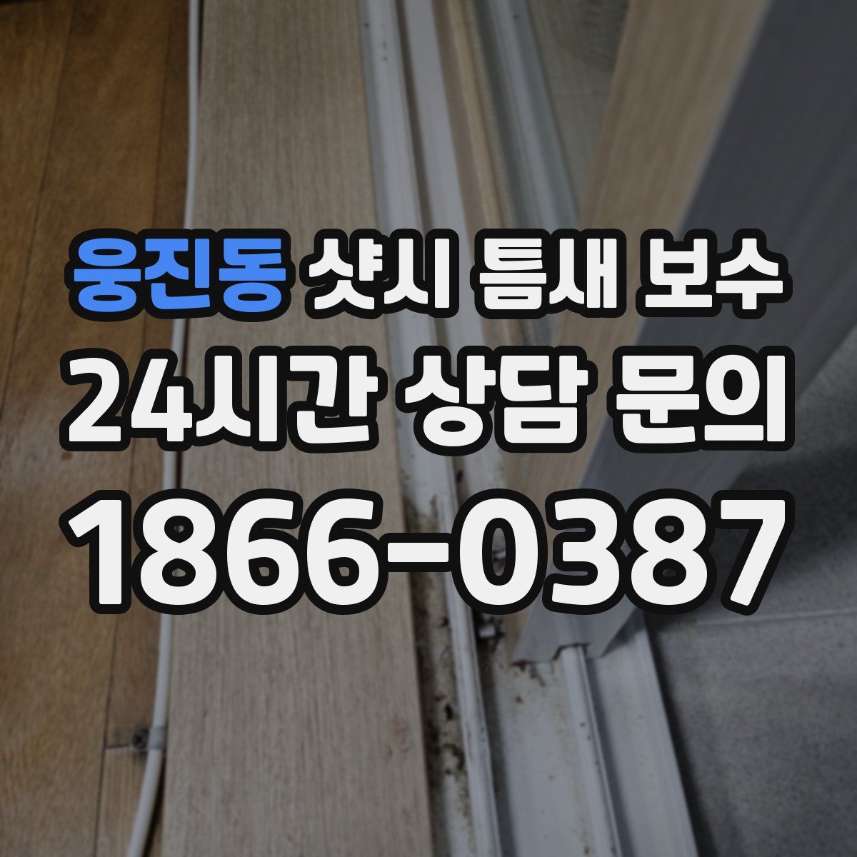 웅진동 샷시 틈새 보수