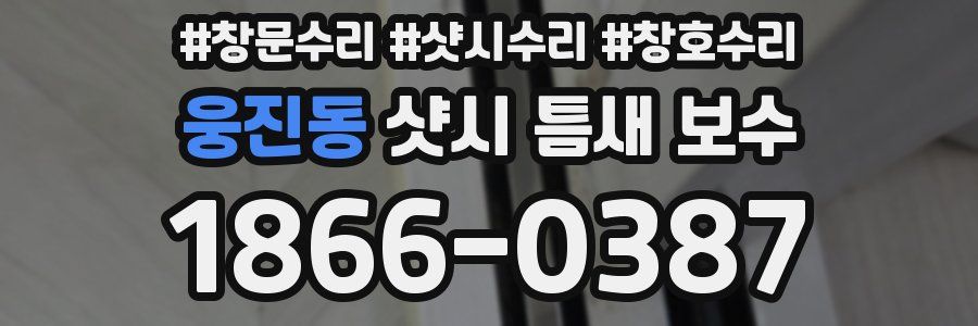 웅진동 샷시 틈새 보수